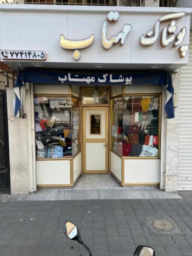 عکس پوشاک مهتاب