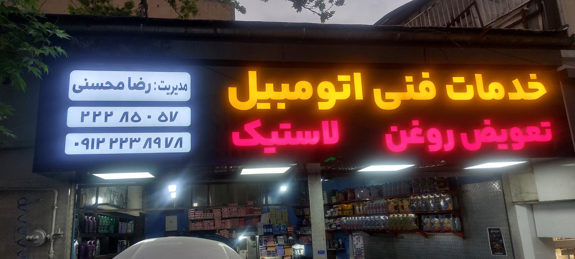 عکس خدمات فنی محسنی