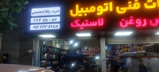 عکس خدمات فنی محسنی