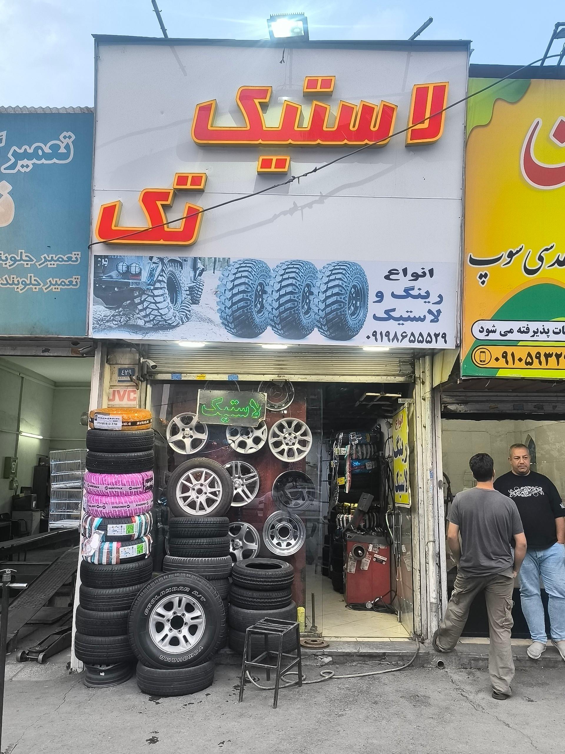 عکس لاستیک تک