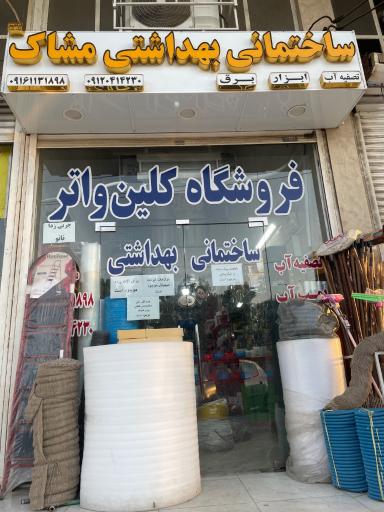 عکس ساختمانی و بهداشتی مشاک
