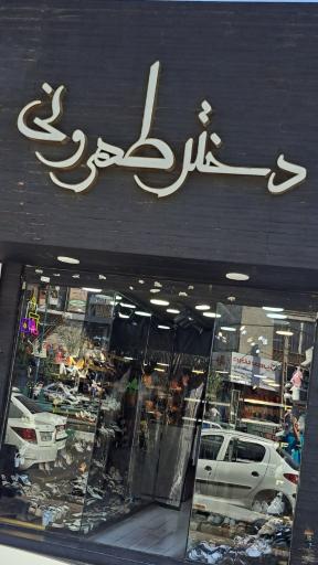 عکس کیف و کفش دختر طهرونی