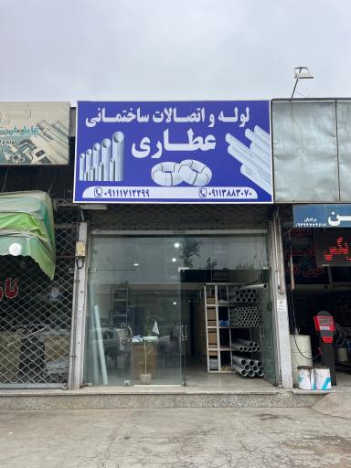 عکس لوله و اتصالات ساختمانی عطاری