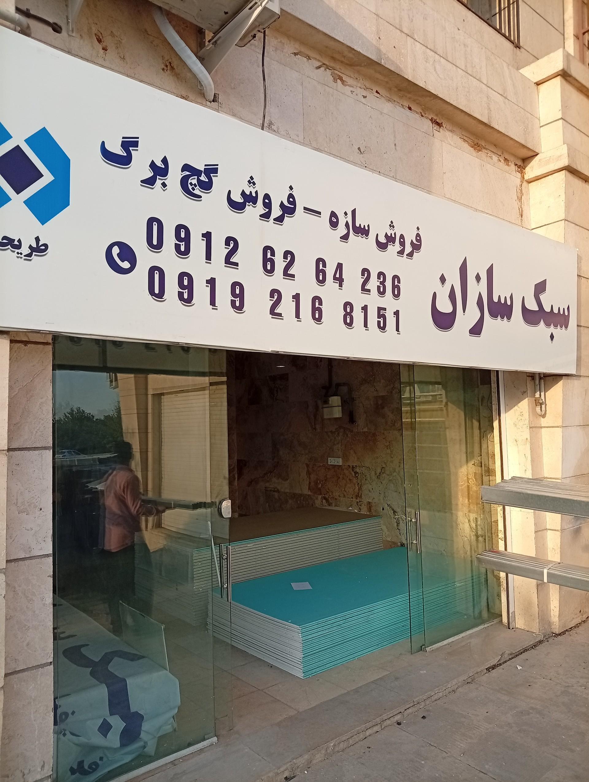 عکس فروشگاه سبک سازان