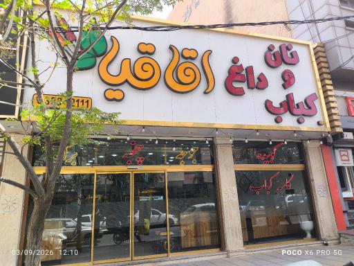 عکس کبابسرای اقاقیا 