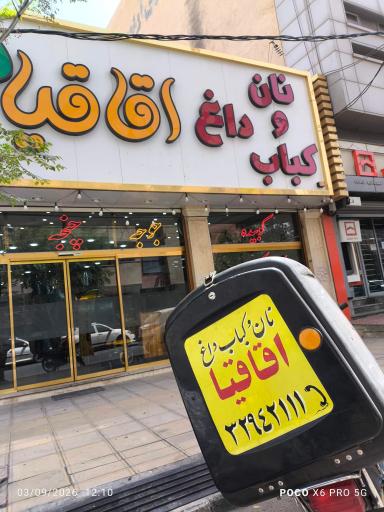 عکس کبابسرای اقاقیا 