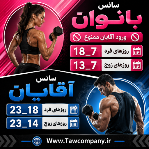 عکس باشگاه بدنسازی و پرورش اندام تاو