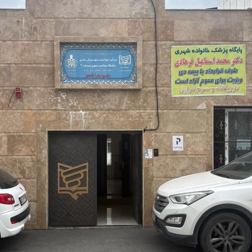 عکس پایگاه سلامت شهری شماره ۴