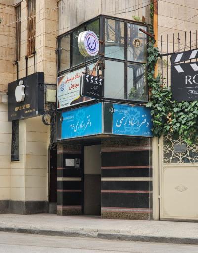 عکس دفتر اسناد رسمی ۳۶ کرمانشاه - خرمشاهی