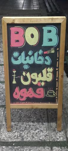 عکس فروشگاه دخانیات و قهوه باب
