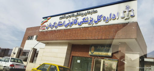 عکس پزشکی قانونی شهرستان کرمان (ساختمان شماره 2)