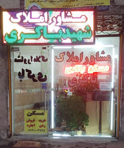 عکس مشاور املاک شهید باکری