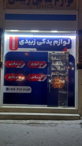 عکس لوازم یدکی زبیدی