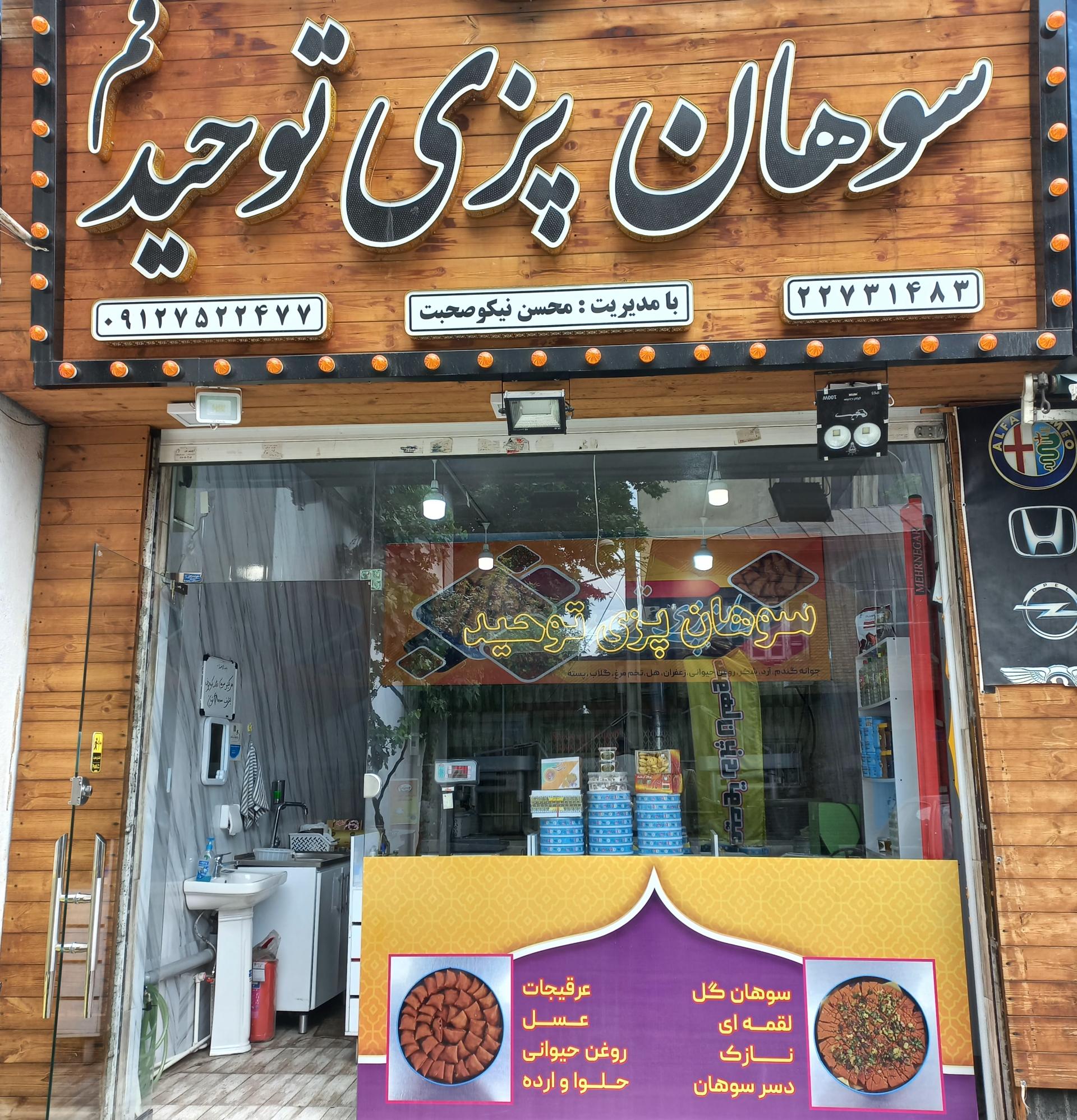 عکس سوهان پزی توحید