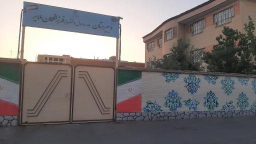 عکس دبیرستان دوره اول دخترانه فرزانگان