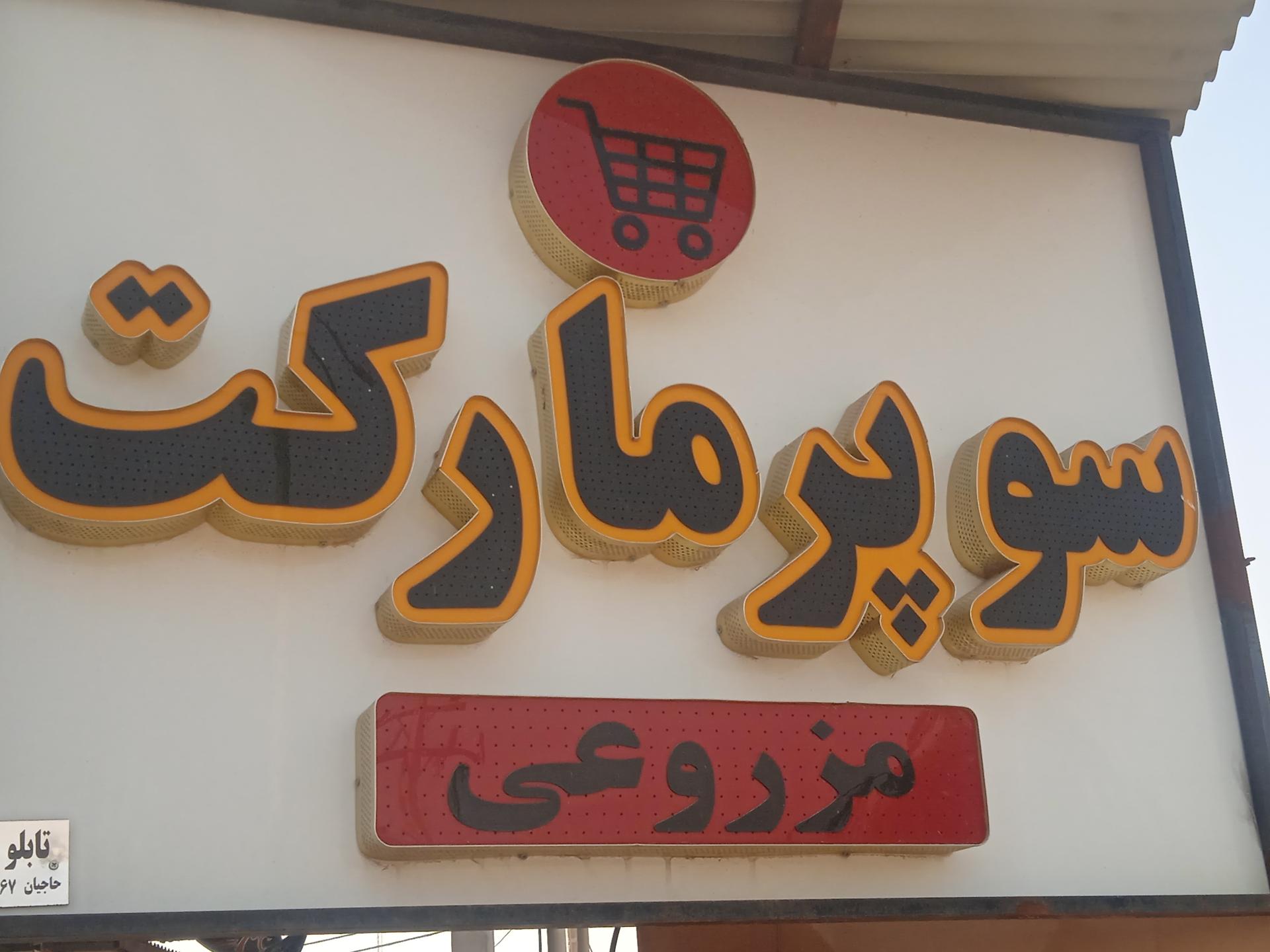 عکس فروشگاه مواد غذایی مزروعی 