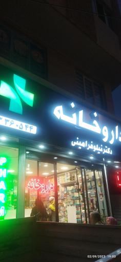 عکس داروخانه دکتر نیلوفر امینی