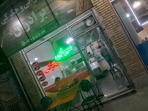 عکس سیرابی  برادران (بناب)