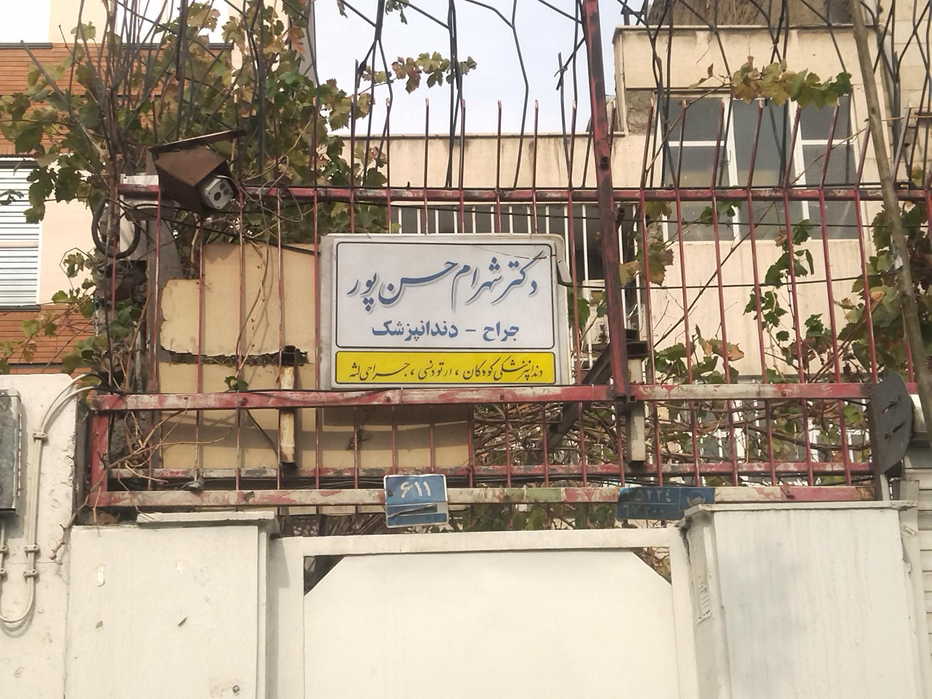 عکس دکتر شهرام حسن پور