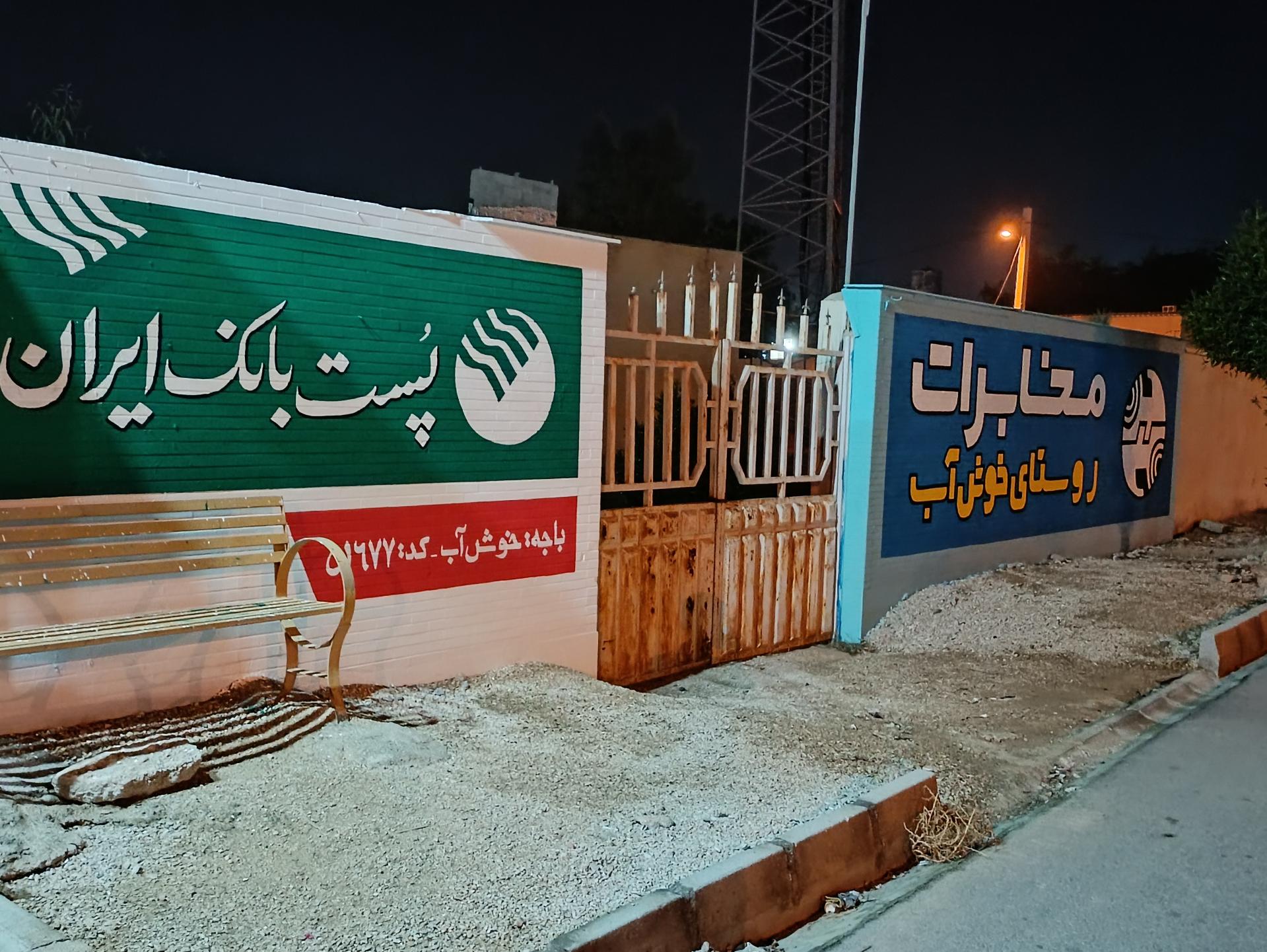 عکس مخابرات روستای خوشاب