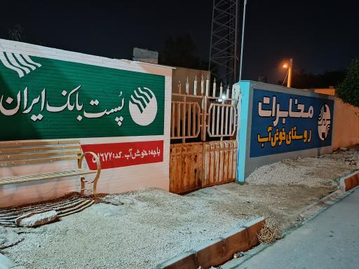 عکس مخابرات روستای خوشاب