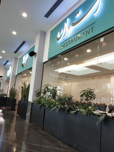 عکس رستوران وادی