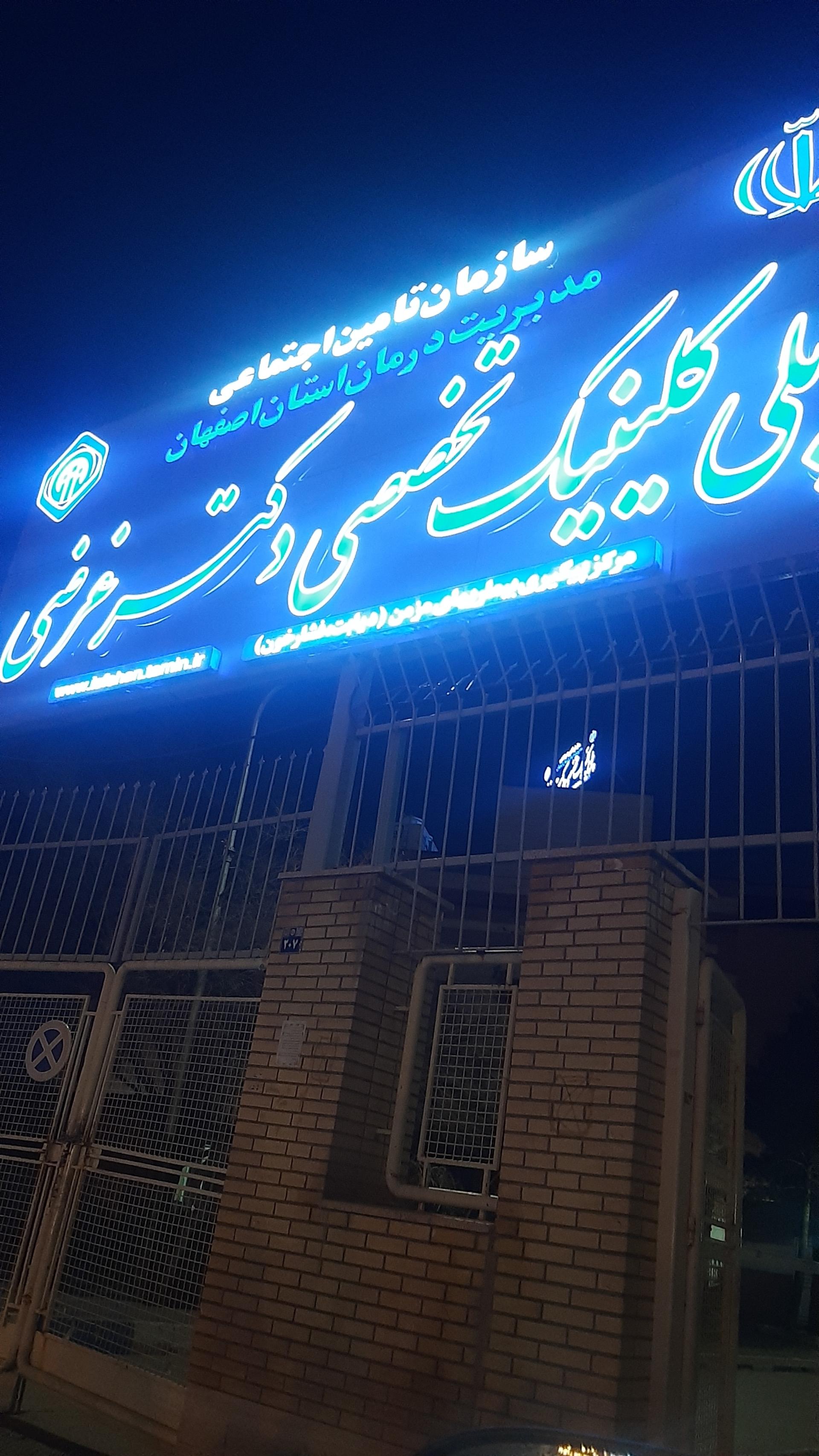 عکس کلینیک تخصصی دکتر غرضی