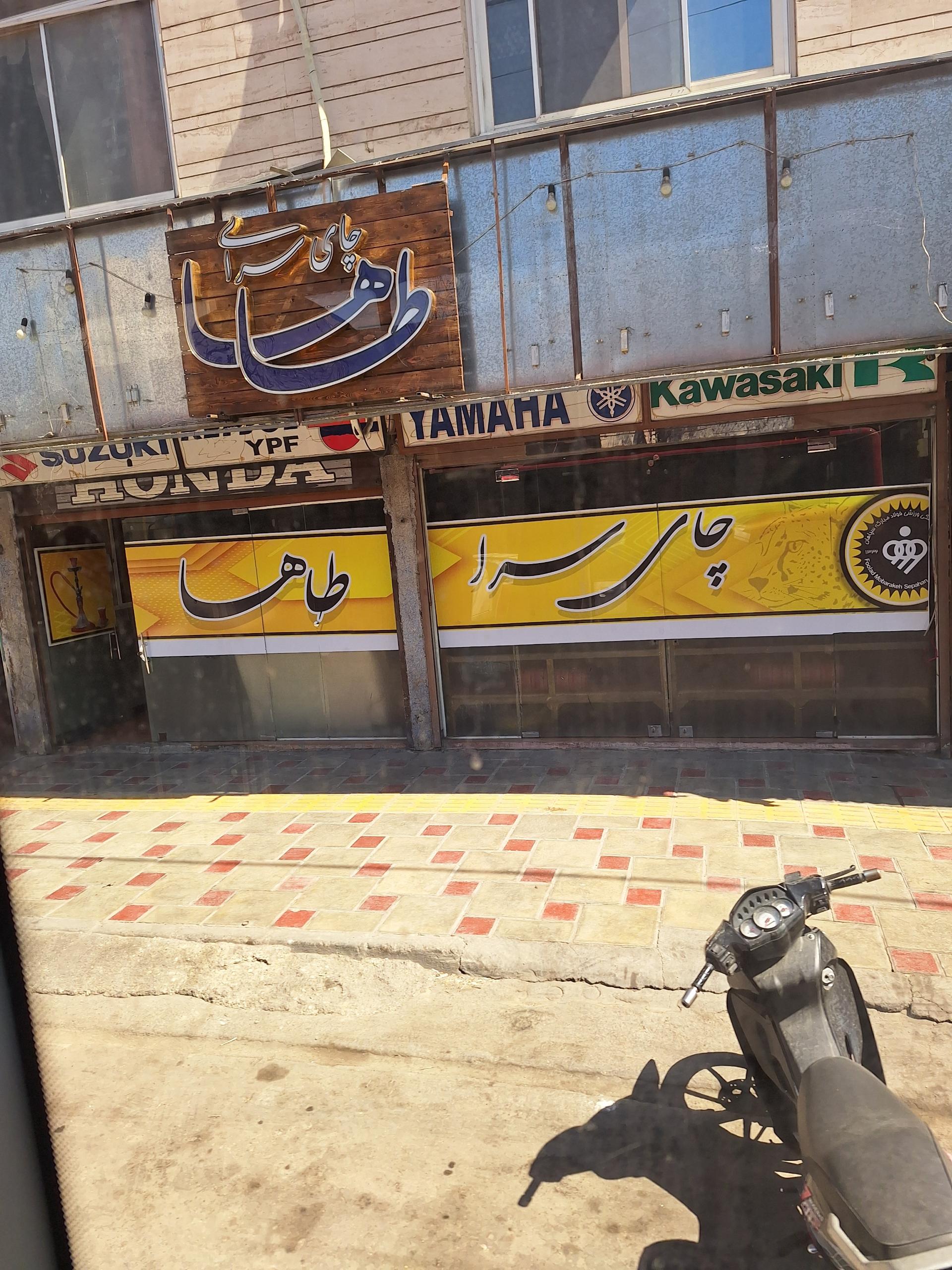 عکس چای سرا طاها