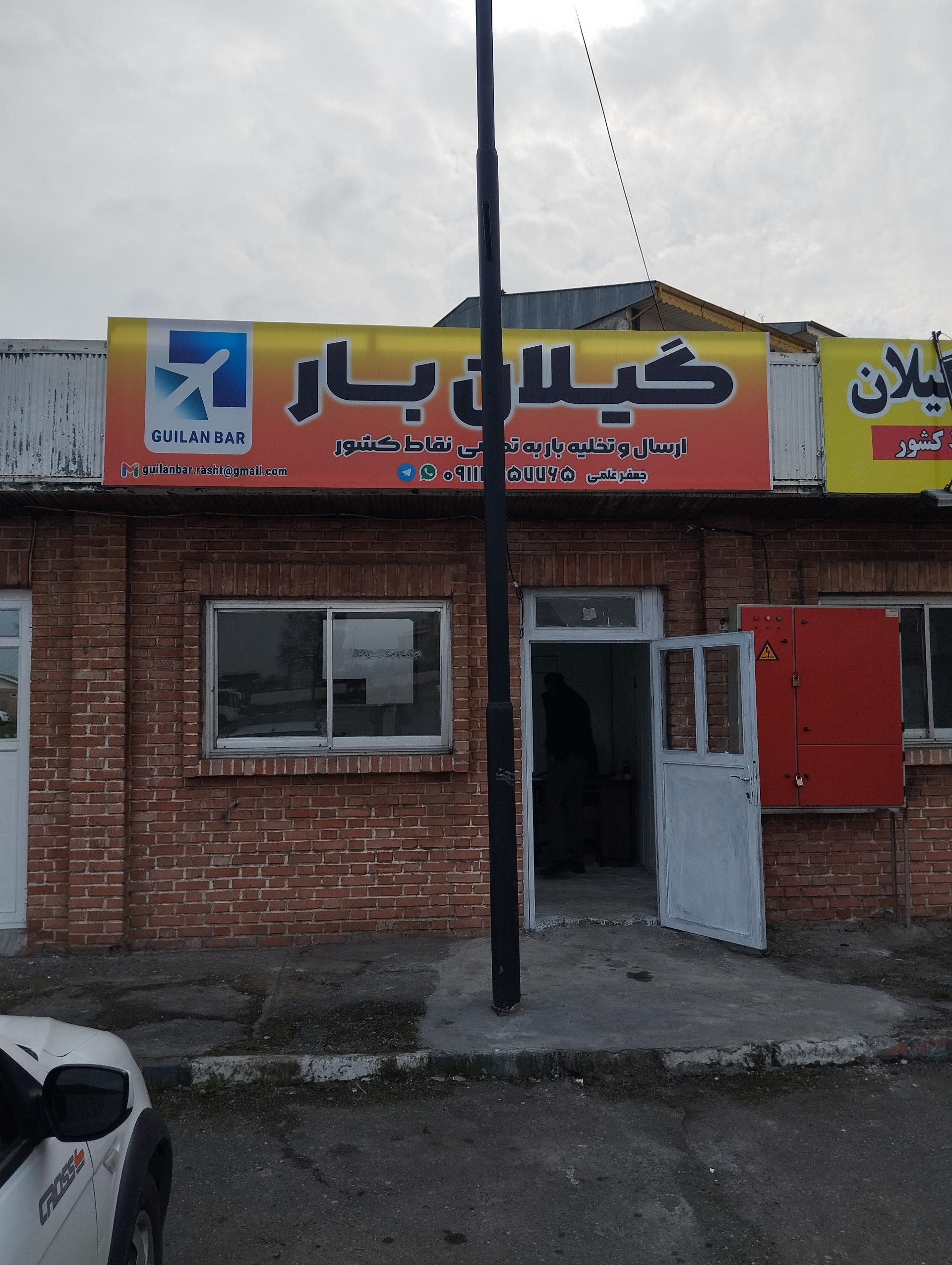 عکس انبار گیلان بار