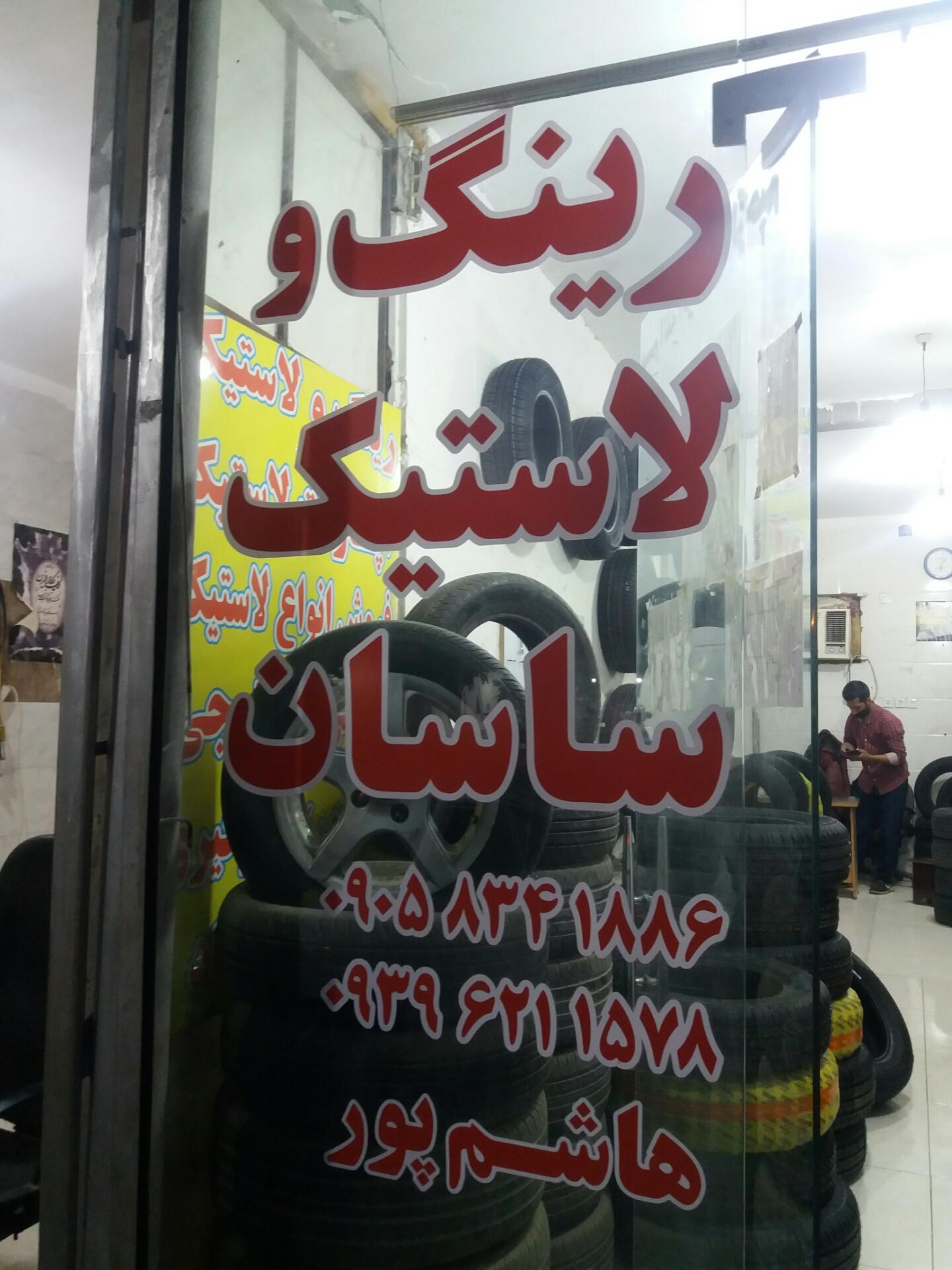 عکس رینگ و لاستیک آپارات ساسان