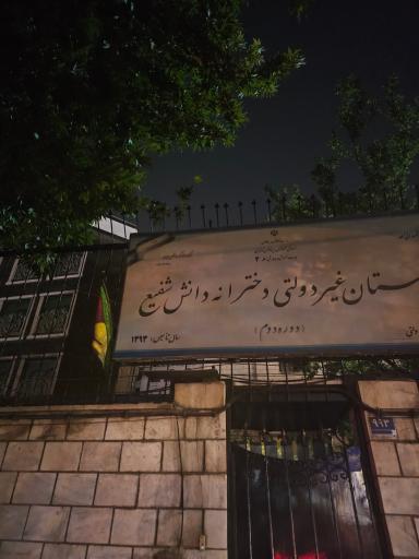 عکس دبیرستان غیردولتی دخترانه دانش شفیع
