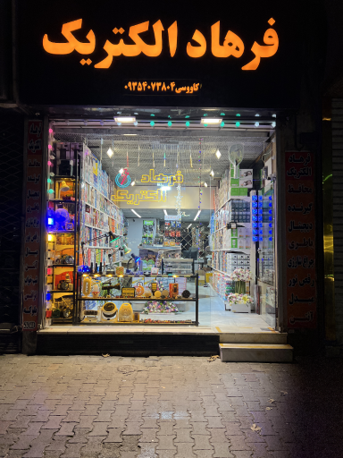 عکس فرهاد الکتریک 