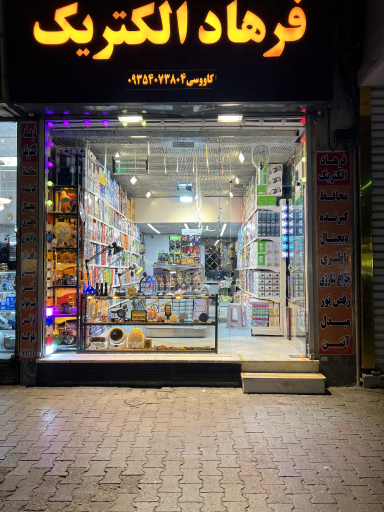 عکس فرهاد الکتریک 