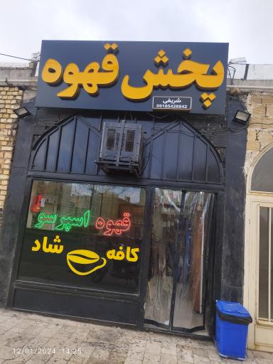 عکس کافه شاد