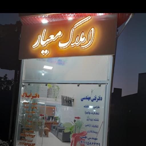 عکس املاک معیار