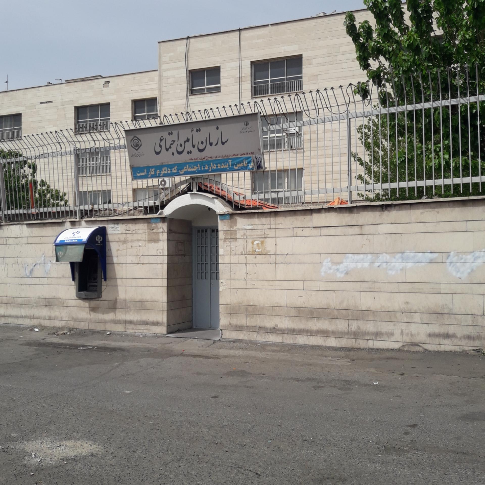 عکس سازمان تامین اجتماعی (شعبه ۱۲)