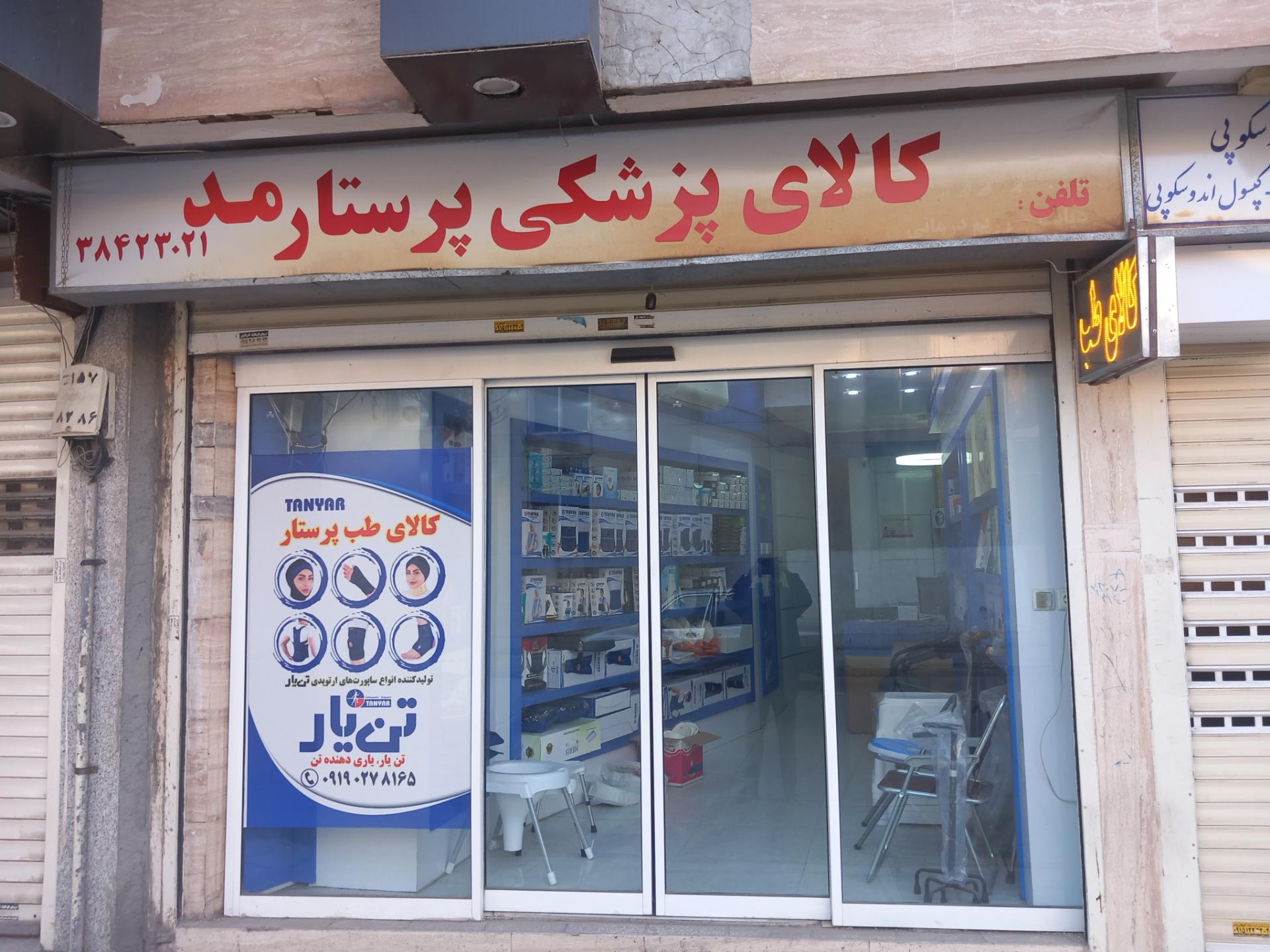 عکس کالای پزشکی پرستار مد