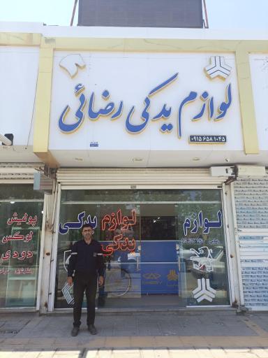 لوازم یدکی رضایی