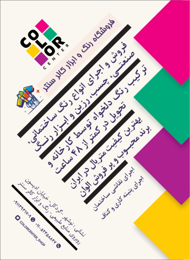 عکس فروشگاه رنگ و ابزار کالر سنتر