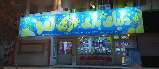 عکس دنیای بازی نمو