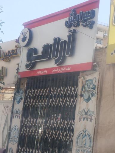 عکس پیرایش آرامو