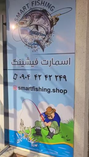 عکس اسمارت فیشینگ