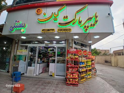 عکس هایپرمارکت کیان