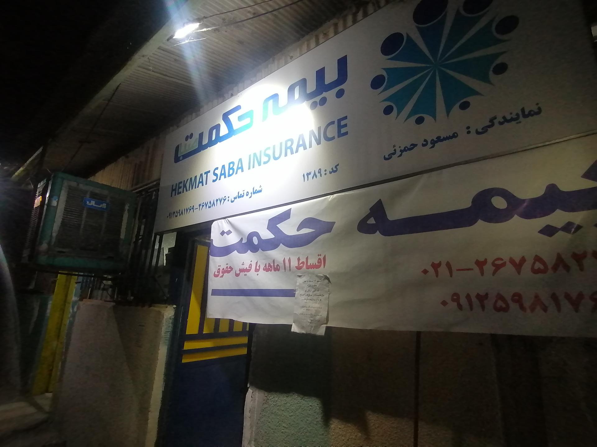 عکس بیمه حکمت شعبه ازگل