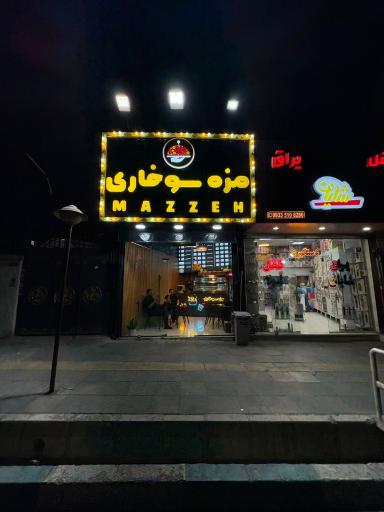 عکس مزه سوخاری