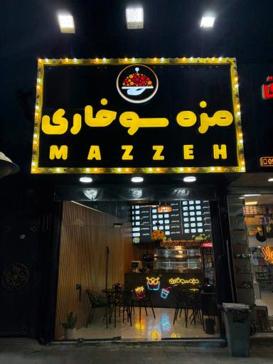 عکس مزه سوخاری