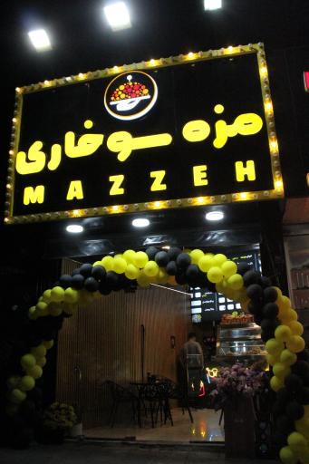 عکس مزه سوخاری