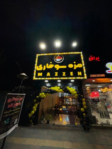 عکس مزه سوخاری