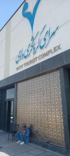 عکس رستوران وادی