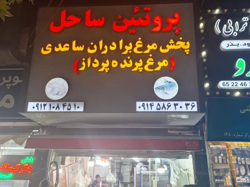 عکس پروتئین سرای ساحل